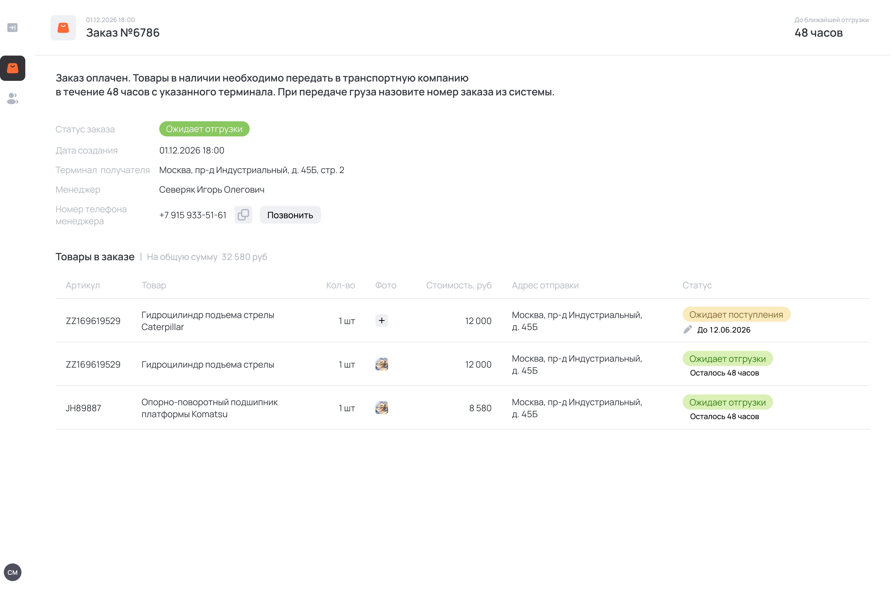 Интерфейс деталей заказа поставщика